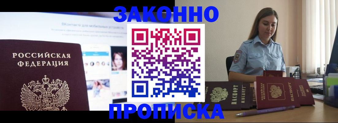 купить прописку в Енисейске