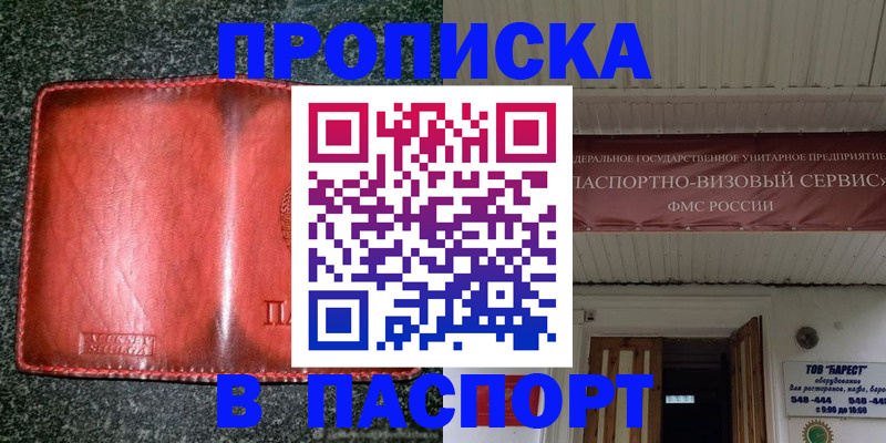 временная прописка в Енисейске